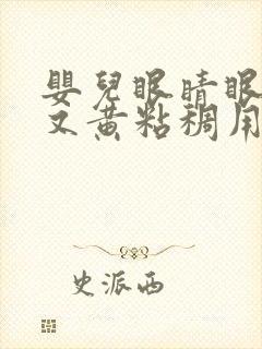 婴儿眼睛眼屎多又黄粘稠用什么药