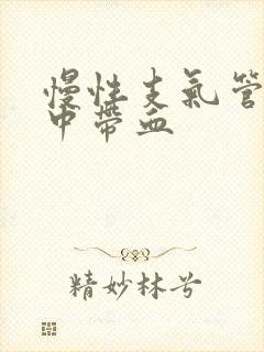 慢性支气管炎痰中带血