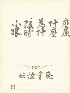 小孩为什么总眨眼睛什么原因