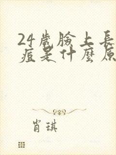 24岁脸上长痘痘是什么原因引起的