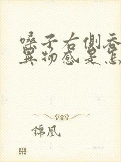 嗓子右侧吞咽有异物感是怎么回事封面