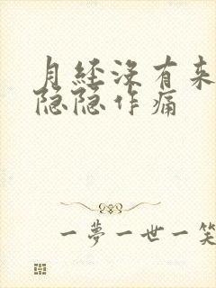 月经没有来腹部隐隐作痛