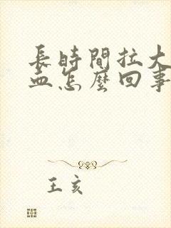 长时间拉大便带血怎么回事封面