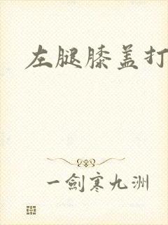 左腿膝盖打弯疼