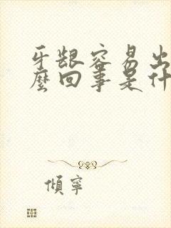 牙龈容易出血怎么回事是什么原因封面