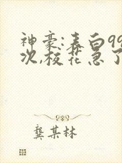 神豪:表白99次,校花急了封面