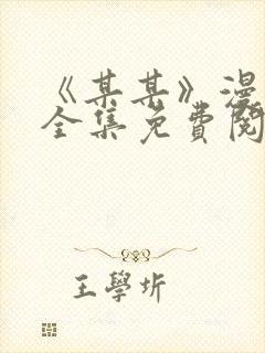 《某某》漫画版全集免费阅读