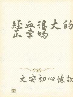 经血很大的腥味正常吗