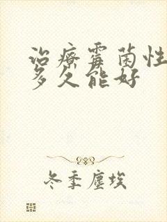 治疗霉菌性阴炎多久能好