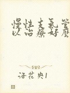 慢性支气管炎可以治疗好么