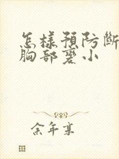 怎样预防断奶后胸部变小