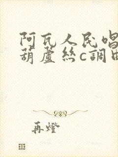 阿瓦人民唱新歌葫芦丝c调曲