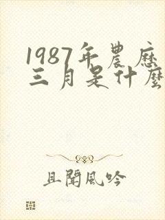 1987年农历三月是什么命
