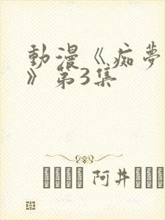 动漫《痴梦少女》第3集