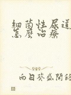 细菌性尿道发炎怎么治疗