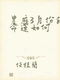 农历3月份的牛命运如何封面