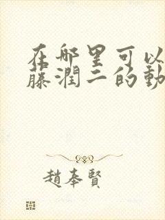 在哪里可以看伊藤润二的动画