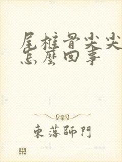 尾椎骨尖尖疼是怎么回事