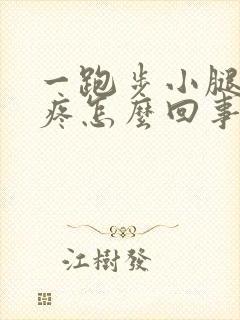 一跑步小腿骨头疼怎么回事