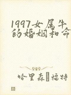 1997女属牛的婚姻和命运