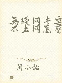 无线网卡突然连不上网怎么回事