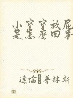 小宝宝放屁带屎是怎么回事封面