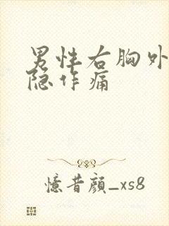 男性右胸外侧隐隐作痛