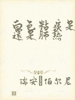 白色粘痰是肺寒还是肺热封面