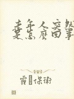 老年人突然嘴歪是怎么回事