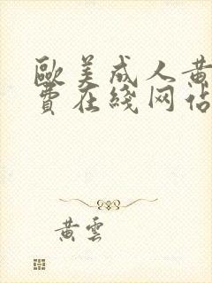 欧美成人黄色免费在线网站封面