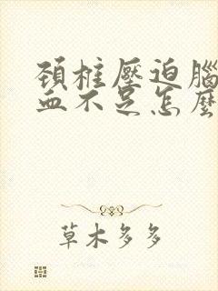 颈椎压迫脑部供血不足怎么办