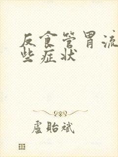 反食管胃流有哪些症状