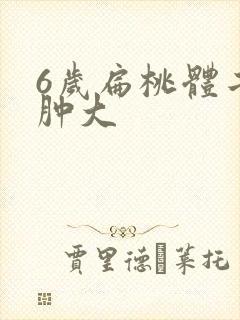 6岁扁桃体二度肿大