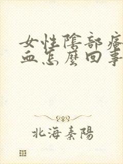 女性阴部瘙痒出血怎么回事