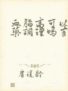 血脂高可以用中药调理吗有效果吗