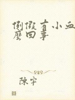 例假有小血块怎么回事