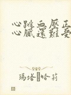 心跳血压正常但心脏还难受封面