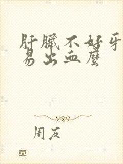 肝脏不好牙龈容易出血么