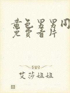 黄色男男同性恋免费看片