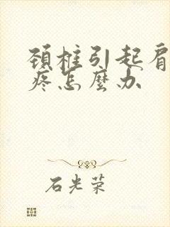 颈椎引起肩胛骨疼怎么办