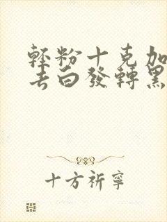 轻粉十克加醋调去白发转黑