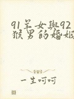 91羊女与92猴男的婚姻怎么样封面