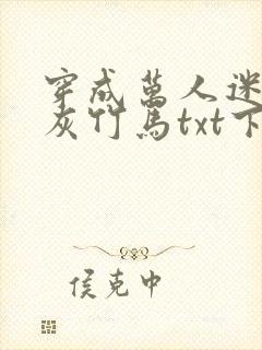 穿成万人迷的炮灰竹马txt下载