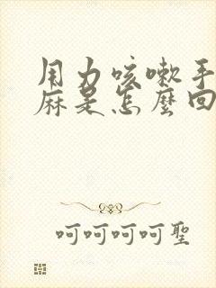 用力咳嗽手就发麻是怎么回事封面