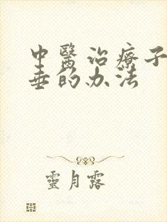 中医治疗子宫脱垂的办法封面