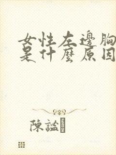 女性左边胸胀疼是什么原因