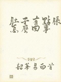 肚子有点胀气是怎么回事