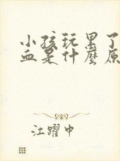 小孩玩累了流鼻血是什么原因