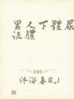 男人下体尿刺痛流脓