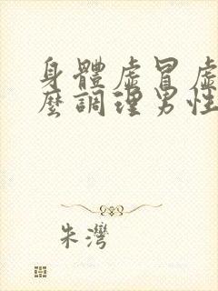 身体虚冒虚汗怎么调理男性